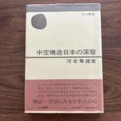 【帯・ビニールカバー付き】中空構造日本の深層 河合隼雄著 初刊本