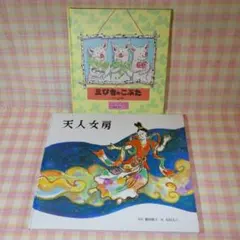 〇 /《入替可》三びきのこぶた・天人女房 / 2冊セット / 絵本まとめ売り