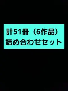 全6作品 51冊✨【裁断済】漫画詰め合わせセット