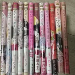 初めて恋をした日に読む話 1-12巻セット 持田あき - メルカリ