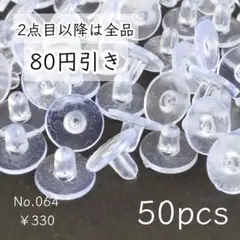 064【50個】下向き防止用ピアスキャッチ｜シリコン樹脂