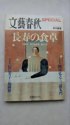 文藝春秋 1998.4月 第76巻 - メルカリ