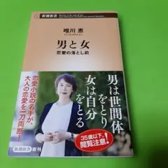 男と女 : 恋愛の落とし前