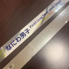 なにわ男子 アオハル 銀テープ 銀テ 大阪城ホール 城ホ