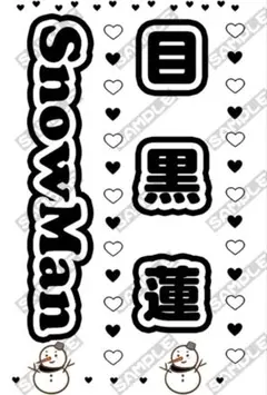 2025年最新】キンブレシート snowmanの人気アイテム - メルカリ