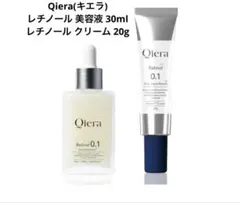 Qiera レチノール0.1 美容液 クリーム 2点セット