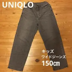 UNIQLO キッズ　ワイドジーンズ　グレー　150㎝