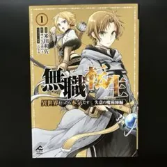 帯付き 無職転生① 異世界行ったら本気だす - メルカリ