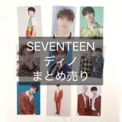 SEVENTEEN ディノ まとめ売り