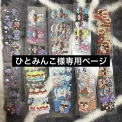 ひとみんこ様専用ページ