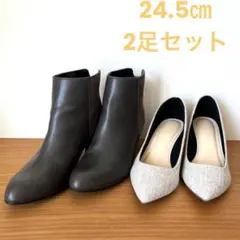 ブーツ、パンプス　2足セット（24.5㎝）