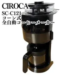 SIROCA コーン式全自動コーヒーメーカー SC-C121 2020年製