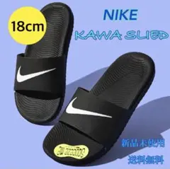 NIKE ナイキ サンダル カワスライド 18センチ 新品