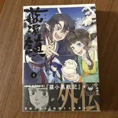 2026年最新】藍渓鎮 羅小黒戦記外伝 （1）の人気アイテム - メルカリ