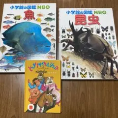 小学校の図鑑NEO 魚・昆虫・絵本セット