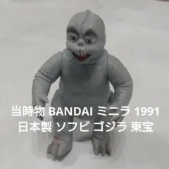 ゴジラ ミニラ ムービーモンスターシリーズ ソフビ フィギュア レトロ