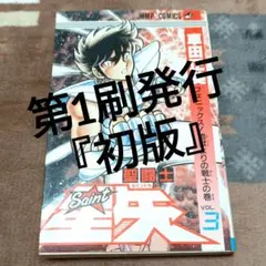 2026年最新】聖闘士星矢 初版の人気アイテム - メルカリ