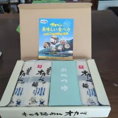 半田手延めん　オカベ　めんつゆ付のサムネイル