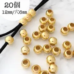 ゴールドビーズ　大穴ビーズ　12㎜　20個　パラコード　ハンドメイド　メタル