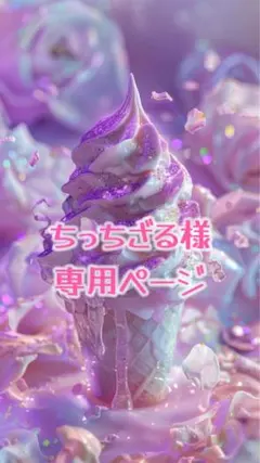 ちっちざる様専用ページ