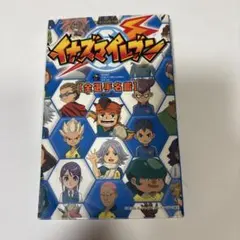 イナズマイレブン 全選手名鑑