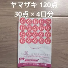 ヤマザキ春のパンまつり 2026 120点 4枚分