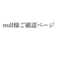 null様ご確認ページ