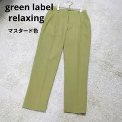 ユナイテッドアローズ グリーンレーベルリラクシング テーパードパンツ S