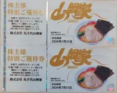 山岡家 サービス券 40枚 まとめ売り ラーメン 餃子 無料券 - メルカリ