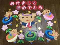☆大きな　壁面飾り☆コマを回しておめでとう！ お正月 幼稚園保育園施設病院