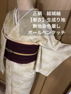 正絹　無地結城紬　生成り地 染色暈しにボールペンタッチ 草花文様　春単衣、秋単衣