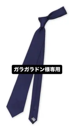 ガラガラドン専用 ネイビー スリムタイ