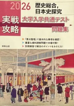 2026 大学入学共通テスト問題集 歴史総合、日本史探究
