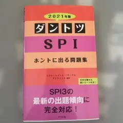 ダントツSPIホントに出る問題集 2021年版