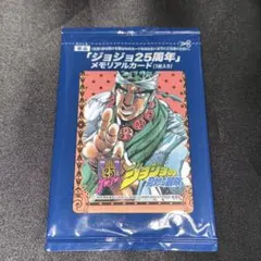 ジョジョの奇妙な冒険　ジョジョ25周年　メモリアルカード　モハメド・アヴドゥル