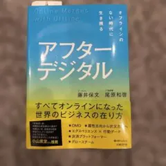 アフターデジタル オフラインのない時代に生き残る