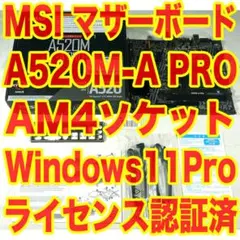 MSI A520M-A PRO マザーボード AM4ソケット 最新BIOS更新済のサムネイル