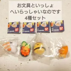 お文具といっしょ　へいらっしゃいなのです　4種セット
