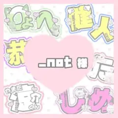 _not様