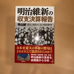 明治維新の収支決算報告