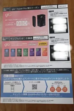 glo半額クーポン券 サンプルたばこ引換券 ローソン限定