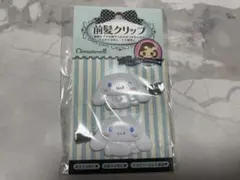 シナモンロール　前髪クリップ 2個セット　サンリオ