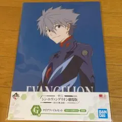 一番くじ　シン・エヴァンゲリオン劇場版　G賞　クリアファイルセット　渚カヲル