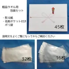 粗品タオル用　熨斗紙　名刺ポケット付き包装袋セット