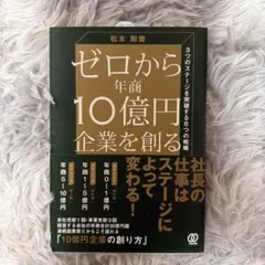 ゼロから年商10億円企業を創る