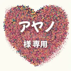 アヤノ様　専用ページ