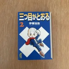 「三つ目がとおる」音楽集/渡辺俊幸 新品 未開封 手塚治虫 2026年最新】Yahoo!オークション -三つ目がとおる(音楽)の中古品・新品