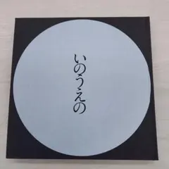 いのうえの 満月篇　初版 Amazon.co.jp: いのうえの 満月篇 : 井上雄彦: 本