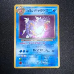 わるいギャラドス　旧裏　 PSA7 2026年最新】わるいギャラドス 旧裏の人気アイテム - メルカリ