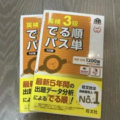 英検3級 でる順パス単 5版　２冊セット